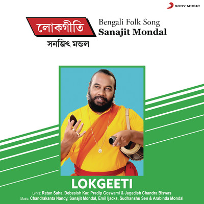 アルバム/Lokgeeti/Sanajit Mondal