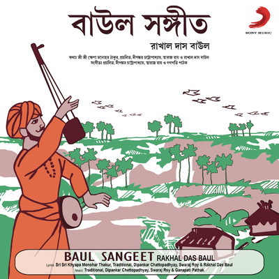 シングル/Mon Amar Pagla Ghorare/Rakhal Das Baul