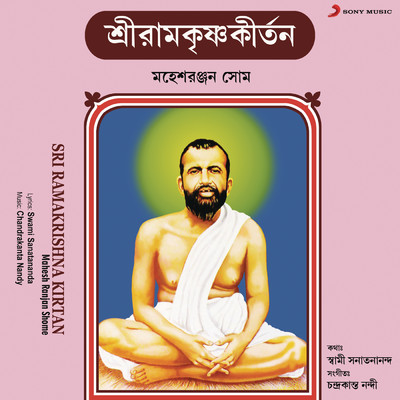 アルバム/Sri Ramakrishna Kirtan/Mahesh Ranjan Shome
