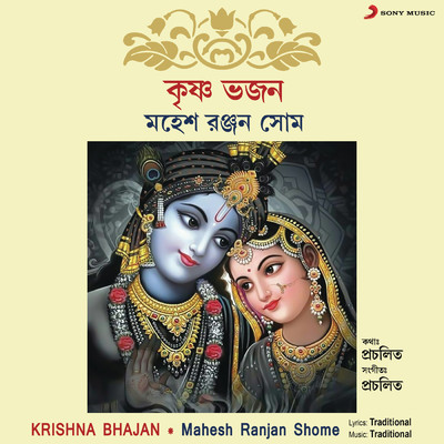 アルバム/Krishna Bhajan/Mahesh Ranjan Shome
