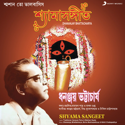 アルバム/Shyama Sangeet (Dhananjay Bhattacharya)/Dhananjay Bhattacharya
