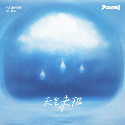シングル/Unpredictable Weather (Instrumental)/Jiayun Yu