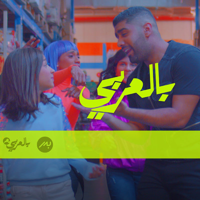 Ana Weyah feat.Hadi Khamis/Bader AlShuaibi