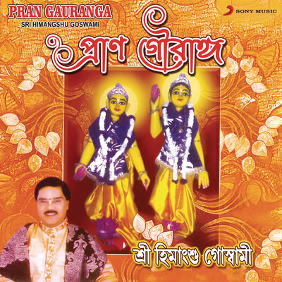 アルバム/Pran Gauranga/Himangshu Goswami