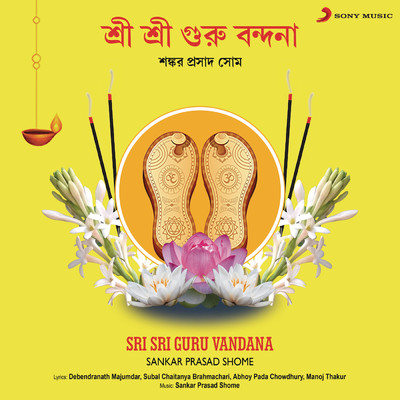 アルバム/Sri Sri Guru Vandana/Sankar Prasad Shome