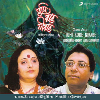 Tumi Robe Nirabe/Arundhati Holme Chowdhury／Shibaji Chattopadhyay