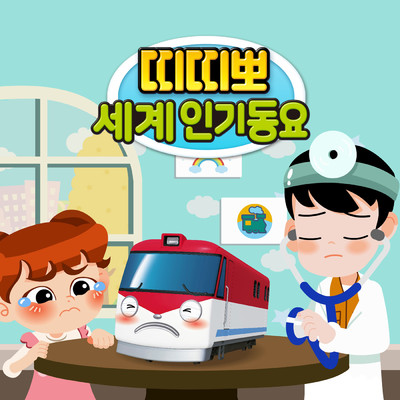 Hickory Dickory Dock (Korean Version)/Titipo Titipo