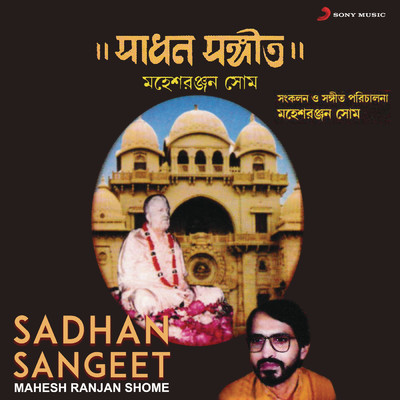 アルバム/Sadhan Sangeet/Mahesh Ranjan Shome