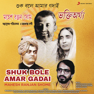アルバム/Shuk Bole Amar Gadai/Mahesh Ranjan Shome