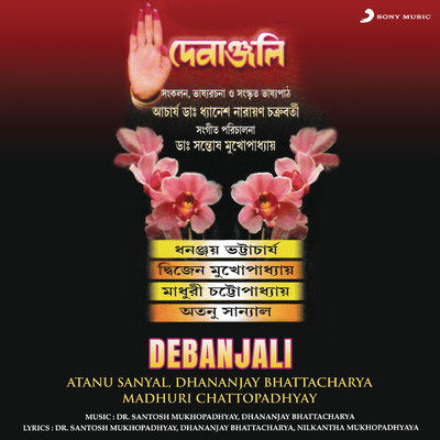 Debanjali/Atanu Sanyal／Madhuri Chattopadhyay／Dhananjay Bhattacharya