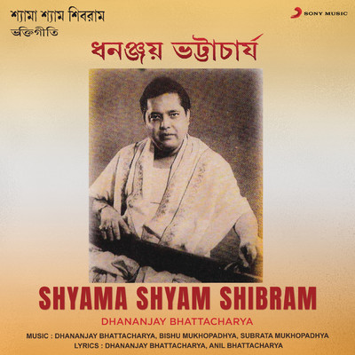 アルバム/Shyama Shyam Shibram/Dhananjay Bhattacharya