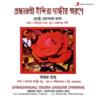 Shradhanjali Indira Gandhir Smarane/Gostho Gopal Das／Abhoy Roy