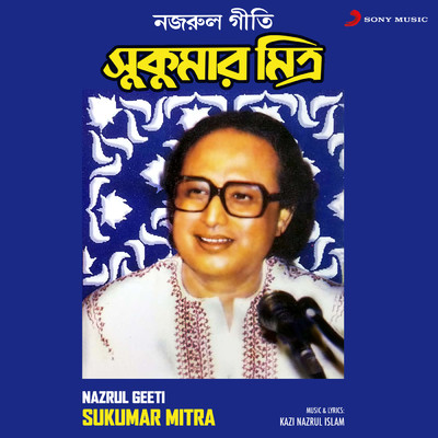 アルバム/Nazrul Geeti (Sukumar Mitra)/Sukumar Mitra