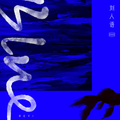 シングル/Blue/Reyi Liu