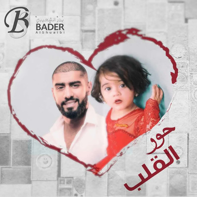 シングル/Hor El Qalb/Bader AlShuaibi