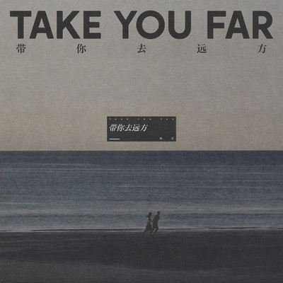 シングル/Take You Far/Liu Jiang