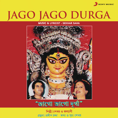 Ma Durga Tomar Nei Tulona/Sekhar Saha／Kalyani