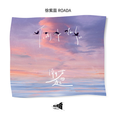 シングル/Tides of the sea (Instrumental)/Roada Xu