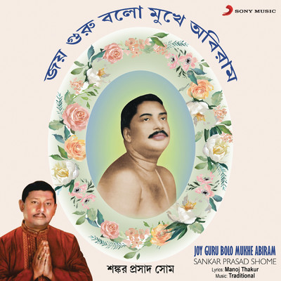 アルバム/Joy Guru Bolo Mukhe Abiram/Sankar Prasad Shome