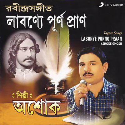 アルバム/Labonye Purno Praan/Ashoke Ghosh