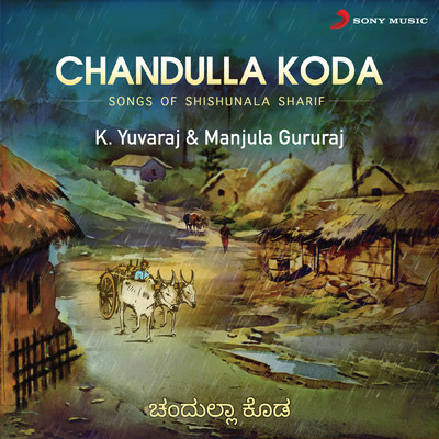 Chandulla Koda (Songs Of Shishunala Sharif)/K. Yuvaraj／Manjula Gururaj