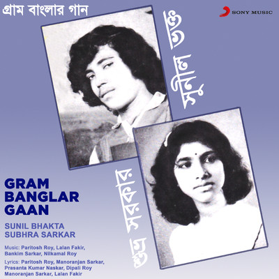 Gram Banglar Gaan/Sunil Bhakta／Subhra Sarkar