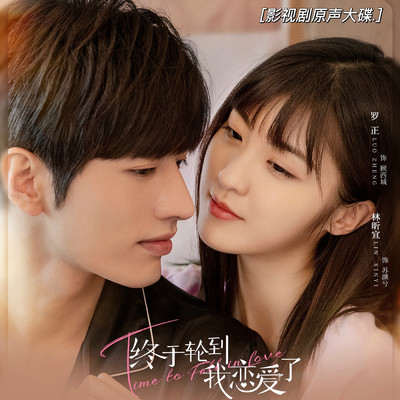 Time to fall in love OST/Various Artists