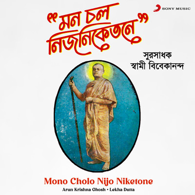 Mono Cholo Nijo Niketone/Arun Krishna Ghosh／Lekha Dutta