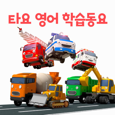 Strong Heavy Vehicles Hello Song/Tayo the Little Bus