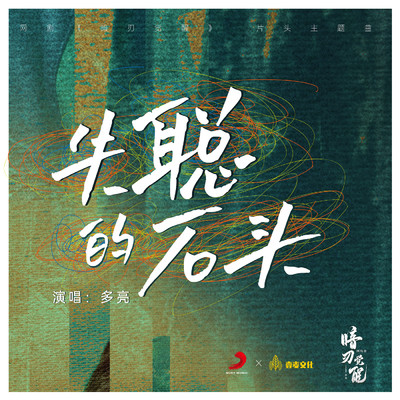 Deaf stone (web series”An Ren Jue Xing”opening theme)/Various Artists
