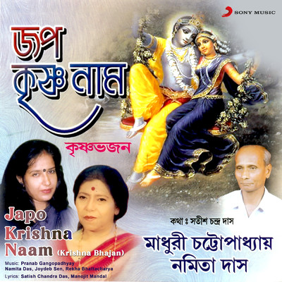Japo Krishna Naam/Madhuri Chattopadhyay／Namita Das
