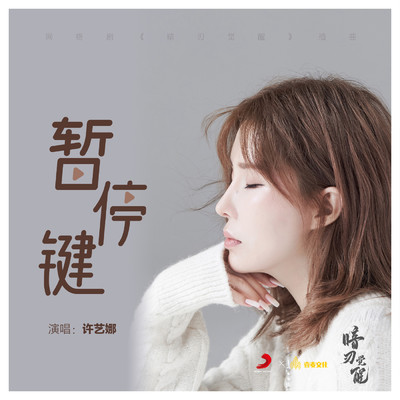アルバム/Pause key (web series”An Ren Jue Xing”IN)/Nana