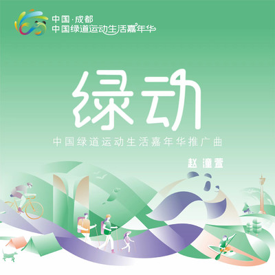 Rhythm of green (Promotion song of China Greenway Sports Life Carnival)/Kat Zhao