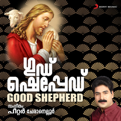 Good Shepherd/Various Artists