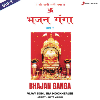 Bhajan Ganga, Vol. 1/Vijay Soni／Ina Mookherjee