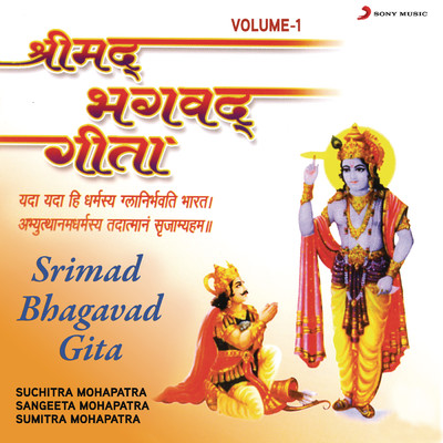 Srimad Bhagavad Gita, Vol. 1/Suchitra Mohapatra／Sangeeta Mohapatra／Sumitra Mohapatra