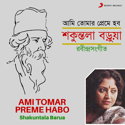 アルバム/Ami Tomar Preme Habo/Shakuntala Barua