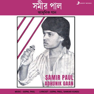 シングル/Ninduke Jatoi Baluk Na/Samir Paul