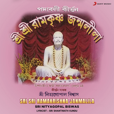Sri Sri Ramakrishna Janmalila (Kirtan)/Sri Nityagopal Biswas