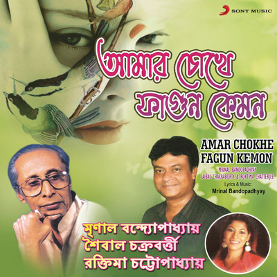 Amar Chokhe Fagun Kemon/Mrinal Bandopadhyay／Saibal Chakraborty／Roktima Chatterjee