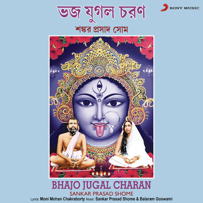 アルバム/Bhajo Jugal Charan/Sankar Prasad Shome