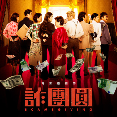 Scamsgiving (Original Soundtrack)/Julia Peng／MDD
