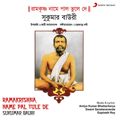 アルバム/Ramakrishna Name Pal Tule De/Sukumar Bauri