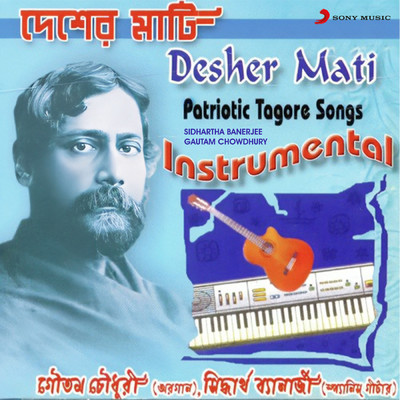 Desher Mati/Sidhartha Banerjee／Gautam Chowdhury