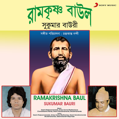 アルバム/Ramakrishna Baul/Sukumar Bauri