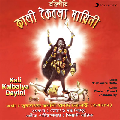 Kali Kaibalya Dayini/Various Artists