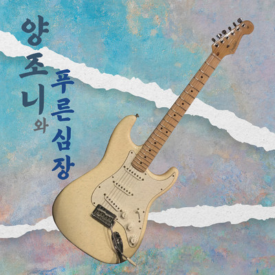 シングル/Come to Bulgwang/Johnny Yang and The Blue Heart
