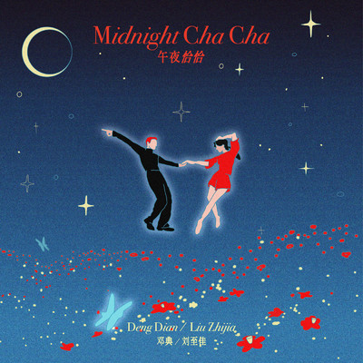 アルバム/Midnight ChaCha/Dian Deng