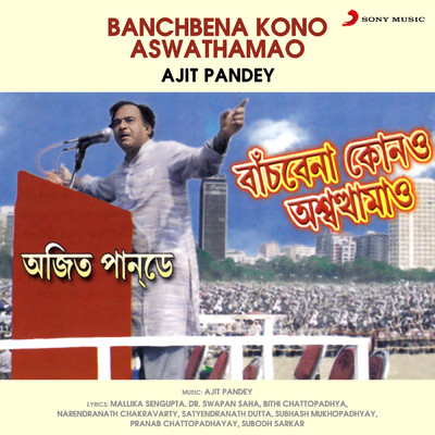 アルバム/Banchbena Kono Aswathamao/Ajit Pandey