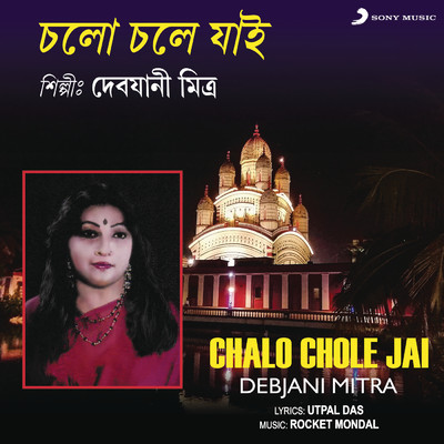 アルバム/Chalo Chole Jai/Debjani Mitra